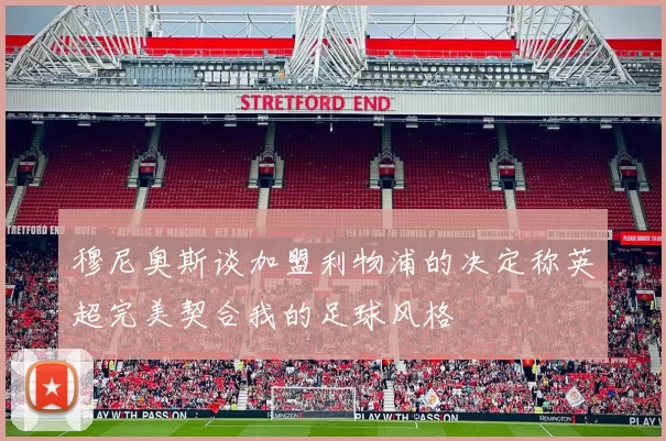 穆尼奥斯谈加盟利物浦的决定称英超完美契合我的足球风格