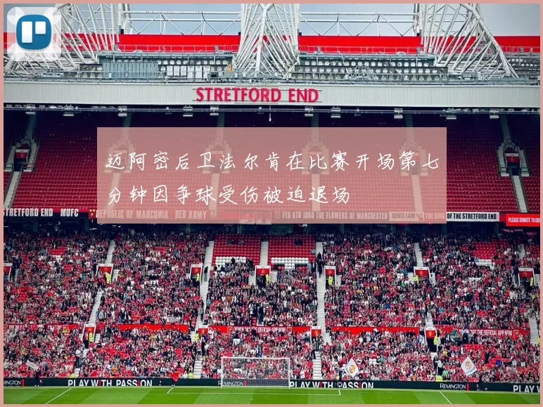 迈阿密后卫法尔肯在比赛开场第七分钟因争球受伤被迫退场