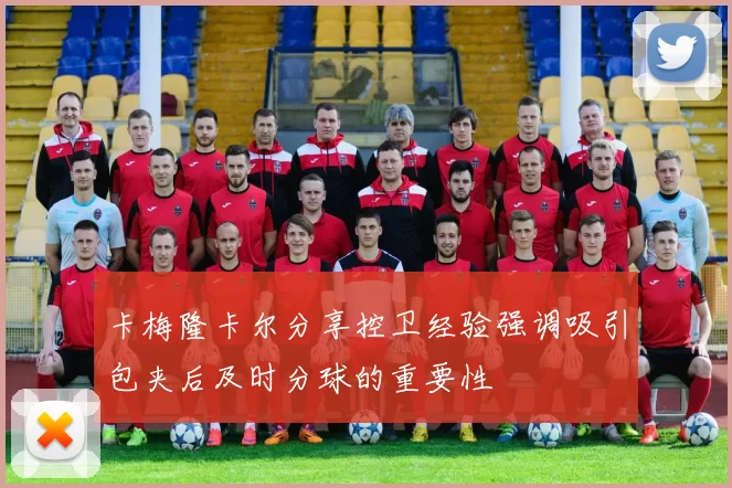 卡梅隆卡尔分享控卫经验强调吸引包夹后及时分球的重要性