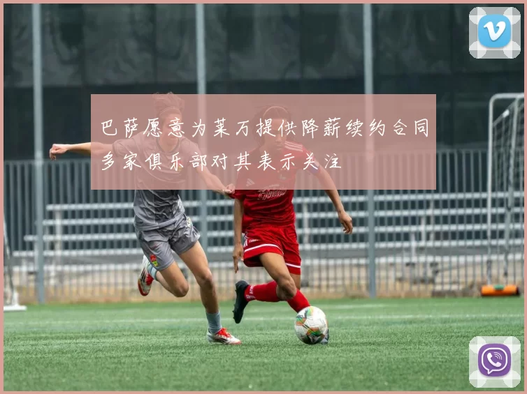 巴萨愿意为莱万提供降薪续约合同多家俱乐部对其表示关注
