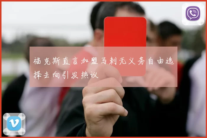 福克斯直言加盟马刺无义务自由选择去向引发热议