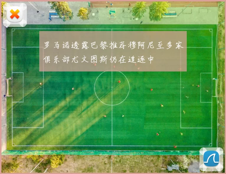 罗马诺透露巴黎推荐穆阿尼至多家俱乐部尤文图斯仍在追逐中
