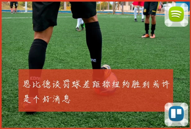 恩比德谈罚球差距称纽约胜利或许是个好消息